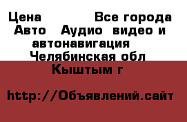 Comstorm smart touch 5 › Цена ­ 7 000 - Все города Авто » Аудио, видео и автонавигация   . Челябинская обл.,Кыштым г.